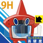 ポケットモンスター ロトム図鑑DX用 表面硬度9Hフィルムにブルーライトカットもプラス！保護フィルム 9H高硬度【ブルーライトカット】