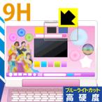 ディズニー ワンダフルスイートパソコン用 表面硬度9Hフィルムにブルーライトカットもプラス！保護フィルム 9H高硬度【ブルーライトカット】