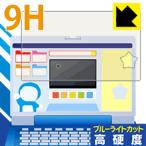 ドラえもんステップアップパソコン用【全面保護タイプ】 表面硬度9Hフィルムにブルーライトカットもプラス！保護フィルム 9H高硬度【ブルーライトカット】