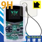 PocketSprite 表面硬度9Hフィルムにブルーライトカットもプラス！保護フィルム 9H高硬度【ブルーライトカット】