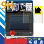 NEOGEO mini 表面硬度9Hフィルムにブルーライトカットもプラス！保護フィルム 9H高硬度【ブルーライトカット】