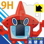 ポケットモンスター ウルトラゲット! ロトム図鑑用 表面硬度9Hフィルムにブルーライトカットもプラス！保護フィルム 9H高硬度【ブルーライトカット】