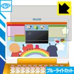 あそんでまなべる！マウスでクリック！アンパンマンパソコン用【全面保護タイプ】 ブルーライトを35%カット！保護フィルム ブルーライトカット【光沢】