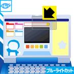 ドラえもんステップアップパソコン用 LED液晶画面のブルーライトを35%カット！保護フィルム ブルーライトカット【光沢】