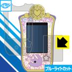 魔法×戦士 マジマジョピュアーズ! マジョカパレット用 LED液晶画面のブルーライトを35%カット！保護フィルム ブルーライトカット【光沢】