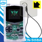 PocketSprite LED液晶画面のブルーライトを35%カット!保護フィルム ブルーライトカット【光沢】