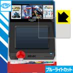 NEOGEO mini LED液晶画面のブルーライトを35%カット！保護フィルム ブルーライトカット【光沢】