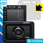 Cyber-shot RX0 II(DSC-RX0M2) LED液晶画面のブルーライトを35%カット！保護フィルム ブルーライトカット【光沢】