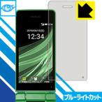 AQUOS мобильный телефон 3 805SH / 806SH ( основной для ) LED жидкокристаллический экран. голубой свет .35% cut! защитная плёнка голубой свет cut [ глянец ]
