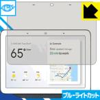 Google Nest Hub ( no. 1 поколение ) / Google Home Hub LED жидкокристаллический экран. голубой свет .35% cut! защитная плёнка голубой свет cut [ глянец ]