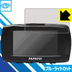 ドライブレコーダー GoSafe S70GS1 LED液晶画面のブルーライトを35%カット！保護フィルム ブルーライトカット【光沢】