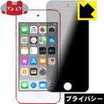 iPod touch 第7世代 (2019年発売モデル) のぞき見防止保護フィルム Privacy Shield【覗き見防止・反射低減】