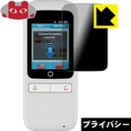 翻訳機 MAL-TR01WH / MAL-TR01SW のぞき見防止保護フィルム Privacy Shield【覗き見防止・反射低減】