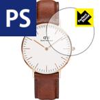 Daniel Wellington Classic (36mm) 防気泡・防指紋!反射低減保護フィルム Perfect Shield 3枚セット