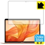 MacBook Air 13インチ (2020年/2019年/2018年) 防気泡・フッ素防汚コート!光沢保護フィルム Crystal Shield