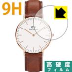 Daniel Wellington Classic (36mm) PET製フィルムなのに強化ガラス同等の硬度！保護フィルム 9H高硬度【光沢】