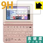  Casio электронный словарь EX-word XD-Z серии / AZ-Z4700edu PET производства плёнка .. . усиленный стекло такой же и т.п.. твердость! защитная плёнка 9H высота твердость [ глянец ]