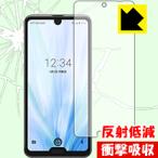 AQUOS R3 特殊素材で衝撃を吸収！保護フィルム 衝撃吸収【反射低減】 (前面のみ)
