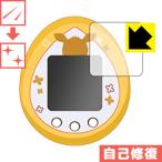イーブイ×たまごっち用 自然に付いてしまうスリ傷を修復!保護フィルム キズ自己修復