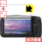 Blackmagic Pocket Cinema Camera 4K 自然に付いてしまうスリ傷を修復！保護フィルム キズ自己修復