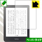 Kobo Clara HD 特殊処理で紙のような質感を実現！保護フィルム ペーパーライク