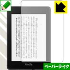 Kindle Paperwhite (第10世代・2018年11月発売モデル) 特殊処理で紙のような質感を実現！保護フィルム ペーパーライク