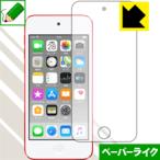 iPod touch no. 7 поколение (2019 год продажа модель ) особый отделка . бумага. подобный .. ощущение . осуществление! защитная плёнка бумага Like ( передняя сторона только )