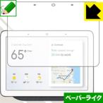 Google Nest Hub ( no. 1 поколение ) / Google Home Hub особый отделка . бумага. подобный ощущение качества . осуществление! защитная плёнка бумага Like 