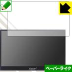 Cocar 15.6 дюймовый полный HD портативный монитор особый отделка . бумага. подобный .. ощущение . осуществление! защитная плёнка бумага Like 