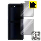 Galaxy Z Flip / Galaxy Z Flip 5G 鏡に早変わり！ ミラータイプ保護フィルム Mirror Shield (背面のみ)