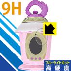 魔法×戦士 マジマジョピュアーズ! マジョカランタン用 表面硬度9Hフィルムにブルーライトカットもプラス！保護フィルム 9H高硬度【ブルーライトカット】