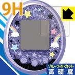 Tamagotchi meets(たまごっちみーつ)シリーズ用 表面硬度9Hフィルムにブルーライトカットもプラス!保護フィルム 9H高硬度【ブルーライトカット】