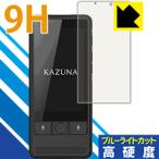 KAZUNA eTalk5 表面硬度9Hフィルムにブルーライトカットもプラス！保護フィルム 9H高硬度【ブルーライトカット】