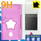 スター☆トゥインクルプリキュア おせわしてフワ☆トゥインクルブック用 表面硬度9Hフィルムにブルーライトカット 保護フィルム 9H高硬度【ブルーライトカット】