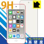 iPod touch 第7世代 (2019年発売モデル) 表面硬度9Hフィルムにブルーライトカットもプラス!保護フィルム 9H高硬度【ブルーライトカット】
