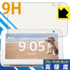 Amazon Echo Show 5 ( no. 1 поколение *2019 год 6 месяц продажа модель ) поверхность твердость 9H плёнка . голубой свет cut . плюс! защитная плёнка 9H высота твердость [ голубой свет cut ]