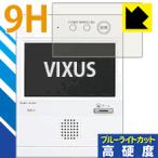 VIXUS(ヴィクサス) シリーズ用 表面硬度9Hフィルムにブルーライトカットもプラス！保護フィルム 9H高硬度【ブルーライトカット】
