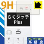 らくタッチPlus シリーズ用 表面硬度9Hフィルムにブルーライトカットもプラス！保護フィルム 9H高硬度【ブルーライトカット】