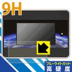 小学館の図鑑NEOGlobe用 表面硬度9Hフィルムにブルーライトカットもプラス！保護フィルム 9H高硬度【ブルーライトカット】