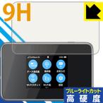 Pocket WiFi 802ZT / 803ZT поверхность твердость 9H плёнка . голубой свет cut . плюс! защитная плёнка 9H высота твердость [ голубой свет cut ]