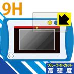 ドラえもんカメラでひらめきパッド 用 表面硬度9Hフィルムにブルーライトカットもプラス！保護フィルム 9H高硬度【ブルーライトカット】