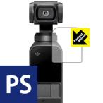 DJI Osmo Pocket 防気泡・防指紋!反射低減保護フィルム Perfect Shield