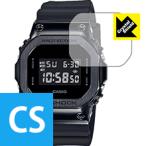 G-SHOCK GM-5600シリーズ 防気泡・フッ素防汚コート!光沢保護フィルム Crystal Shield