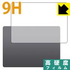 Magic Trackpad 2 PET製フィルムなのに強化ガラス同等の硬度！保護フィルム 9H高硬度【光沢】 (前面のみ)