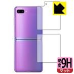 Galaxy Z Flip / Galaxy Z Flip 5G PET製フィルムなのに強化ガラス同等の硬度！保護フィルム 9H高硬度【反射低減】 (背面のみ)