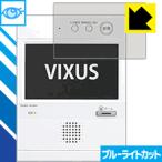 VIXUS(ヴィクサス) シリーズ用 LED液晶画面のブルーライトを35%カット！保護フィルム ブルーライトカット【光沢】