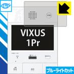 Yahoo! Yahoo!ショッピング(ヤフー ショッピング)VIXUS 1Pr（ヴィクサス ワンペア） シリーズ用 LED液晶画面のブルーライトを35％カット！保護フィルム ブルーライトカット【光沢】
