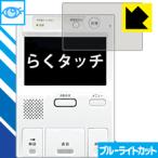 Yahoo! Yahoo!ショッピング(ヤフー ショッピング)らくタッチ シリーズ用 LED液晶画面のブルーライトを35％カット！保護フィルム ブルーライトカット【光沢】