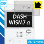 Yahoo! Yahoo!ショッピング(ヤフー ショッピング)DASH WISM7α（ダッシュウィズムセブン アルファ） シリーズ用 LED液晶画面のブルーライトを35％カット！保護フィルム ブルーライトカット【光沢】