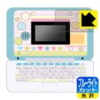 マウスできせかえ! すみっコぐらしパソコン / すみっコぐらしパソコン+(プラス) 用 ブルーライトを35%カット!保護フィルム ブルーライトカット【光沢】